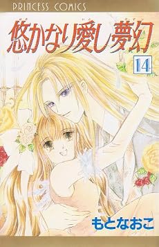 悠かなり愛し夢幻(ロマン) (14) (Princess comics)