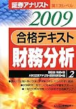 証券アナリスト第1次レベル合格テキスト〈2009〉財務分析〈2〉 (証券アナリスト第1次レベル (2))/