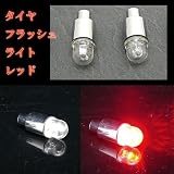 自動車 も ドレスアップ！● タイヤ フラッシュライト 赤 ●2個(1台分)の画像