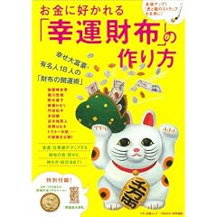 お金に好かれる「幸運財布」の作り方 (マキノ出版ムック) (単行本)