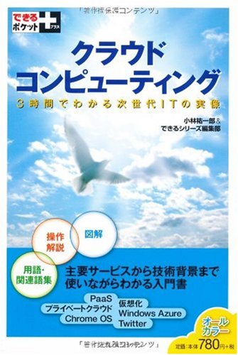 できるポケット+ クラウドコンピューティング 3時間でわかる次世代ITの実像