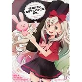 一途な片思い、実らせたい小さな幸せ。 (星海社FICTIONS)