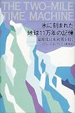 氷に刻まれた地球11万年の記憶―温暖化は氷河期を招く