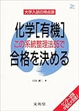 化学有機この系統整理法65で合格を決める (シグマベスト 大学入試の得点源)-
