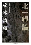 北一輝論 (ちくま文庫)