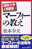 通勤大学人物講座〈3〉マーフィーの教え (通勤大学文庫)