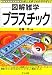 図解雑学 プラスチック (図解雑学シリーズ)