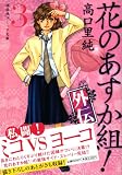 花のあすか組!外伝 3 (3) (祥伝社コミック文庫 た 1-11)/