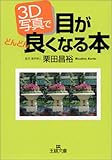 3D写真で目がどんどん良くなる本 (王様文庫)