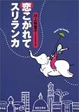 恋こがれてスリランカ