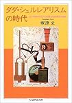 ダダ・シュルレアリスムの時代 (ちくま学芸文庫)