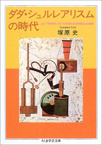 ダダ・シュルレアリスムの時代 - Riche Amateur