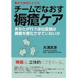 創を立体的にとらえ　チームでなおす褥瘡ケアーあなたが行う体位変換は褥瘡を悪化させていないか