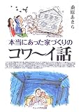 本当にあった家づくりのコワーイ話 (Ｎｅｗ　ｈｏｕｓｅ　ｂｏｏｋｓ)