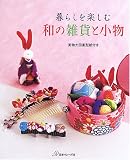 暮らしを楽しむ和の雑貨と小物