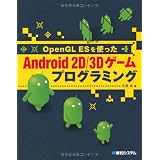 OpenGL ESを使ったAndroid 2D/3Dゲームプログラミング