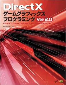 DirectXゲームグラフィックスプログラミング Ver. 2.0