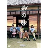 茶の味 グッドテイスト・エディション [DVD]