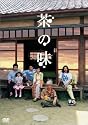 茶の味 グッドテイスト・エディション [DVD]
