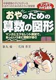 おやのための 算数の図形 (アスカビジネス) の評価・レビュー