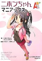ニホンちゃんマニアックス (A‐KIBA Books Special) (単行本)