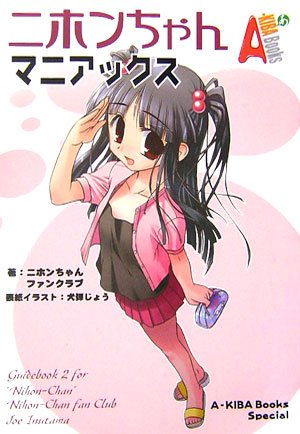 ニホンちゃんマニアックス (A‐KIBA Books Special)