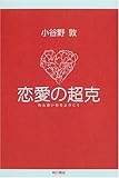 恋愛の超克