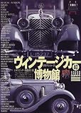 ヴィンテージカー博物館―世界のミニカー〈2〉 (グリーンアロー・グラフィティ)