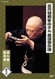 『五代目柳家小さん 落語傑作選 其の三 [DVD]』の写真
