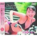 日テレジェニック’98「佐藤江梨子 DAYDREAM」 [DVD]