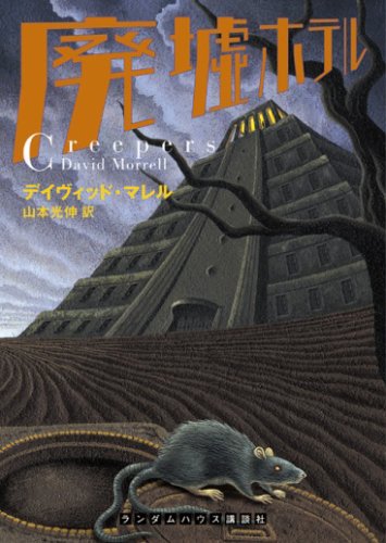 Cover image : 廃墟ホテル (ランダムハウス講談社文庫)