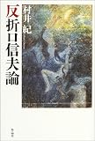 反折口信夫論