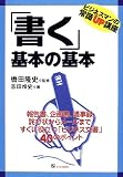 「書く」基本の基本―ビジネスマンの常識UP講座 (ビジネスマンの常識UP講座)
