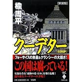 新装版・クーデター (宝島社文庫)