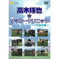 高木琢也のサッカークリニック FW基本編