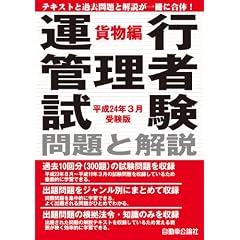 運行管理者試験 問題と解説 貨物編 平成24年3月受験版