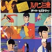 「ルパン三世」～テーマ・ヒストリー