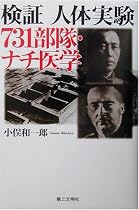 検証・人体実験―731部隊・ナチ医学