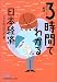 3時間でわかる日本経済―ポイント解説 (日経ビジネス人文庫)