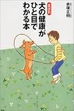 症状別 犬の健康がひと目でわかる本