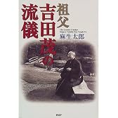 祖父・吉田茂の流儀