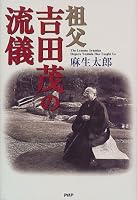 祖父・吉田茂の流儀