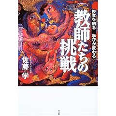 教師たちの挑戦―授業を創る、学びが変わる