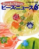 ビーズ・ニュース6 (光文社女性ブックス)