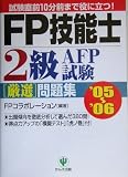 FP技能士2級・AFP試験厳選問題集〈’05~’06〉