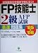 FP技能士2級・AFP試験厳選問題集〈’05~’06〉