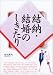 結納・結婚のしきたり