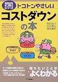 トコトンやさしいコストダウンの本 (B&Tブックス―今日からモノ知りシリーズ)