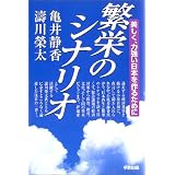 繁栄のシナリオ―美しく、力強い日本を作るために