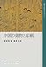中国の書物と印刷 (中国文化史ライブラリー)